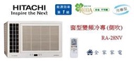 【全家家電】《官方LINE響優惠》HITACHI日立日 窗型變頻測吹-RA-28QV