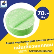 ไม่มีวัตถุกันเสีย!!!1ก.ก แผ่นเกี๊ยวหยก(กลม) 7cm แผ่นเกี๊ยวไข่ ต้ม ทอด ทำขนมจีบ ผลิตเอง สดใส สะอาด ฮา