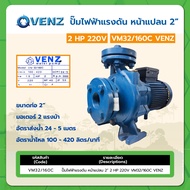 ปั๊มไฟฟ้าแรงดัน หน้าแปลน 2" 2HP 220V VM32/160C VENZ