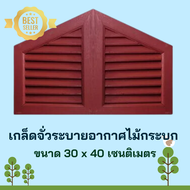 เกล็ดจั่วระบายอากาศไม้กระบก ขนาด 30x40 ซม. ช่องลม 1คู่ ไม้กระบก เกล็ดระบายอากาศ เกล็ดจั่ว เกล็ดไม้ ช