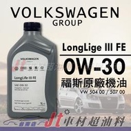 Jt車材 台南店 - VW LongLife III FE 0W30 0W-30 福斯原廠機油 504 507