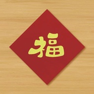 【福 \ 2種尺寸供選擇】手繪春聯 \ 蛇年
