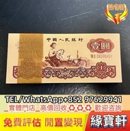第三版人民幣 拖拉機壹圓 整刀 連號鈔 錯版鈔 整版鈔 連體鈔 紀念鈔 第一二三版人民幣 舊港紙 香港早期紙幣 渣打銀行 有利銀行 匯豐銀行 印度新金山 中國銀行 民國鈔 中央銀行 交通銀行  古錢幣