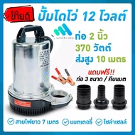 #มอเตอร์ทองแดงแท้ 100%#สแตนเลส ปั๊มจุ่ม 1นิ้ว12V/24V/48V DC SOLAR PUMP ปั๊มแช่ ปั๊มจุ่ม ไดโว่ ต่อกับ