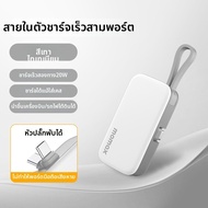 Momax | แบตสำรองชาร์จเร็วพร้อมสาย 5000mAh ได้รับการรับรอง