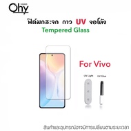 UV ใส ฟิล์มกระจก กาวยูวี สำหรับ Vivo X70Pro X90Pro V25Pro V27 V27Pro V29 V29E V30 V30Pro X100 X100pr