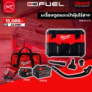 Milwaukee - เครื่องดูดและเป่าฝุ่นไร้สาย รุ่น M18 VC-2-0 พร้อมแบต 5Ah/6Ah และแท่นชาร์จ