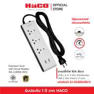 HACO ปลั๊กไฟ รางปลั๊กไฟ เต้ารับ 3ช่อง 3สวิตซ์ USB 2 ช่อง สายไฟยาว 3 เมตร ปลั๊กราง ปลั๊กต่อ 10 แอมป์ 