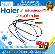 เซ็นเซอร์แอร์ Haier Air ทุกรุ่น ไฮเออร์ ที่วัดน้ำแข็งแอร์ เซ็นเซอร์ หางหนูแอร์ เทอร์โมมิเตอร์ INDOOR