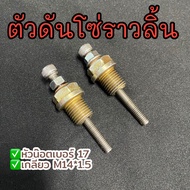 ตัวดันโซ่ราวลิ้น ตัวปรับตั้งโซ่ราวลิ้น W100 / W110i / W125i / MSX / Monkey125/Dream SUPER Cub/ดรีม10