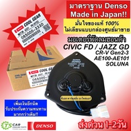 มอเตอร์พัดลม หม้อน้ำ Denso Civic FD 1.8 CRV 07 Jazz GD ซีวิค แจ๊ส คนขับ (CoolGear 3330) เดนโซ่ มอเตอร์ Denso AE100-AE101