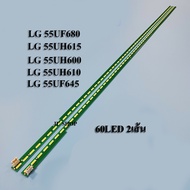 หลอดแบล็คไลท์ TV LG (แอลจี) รุ่น55UH615T :55UH600T :55UH610T :55UF680T :55UF645T (ซ้าย+ขวา 60+60ดวงต
