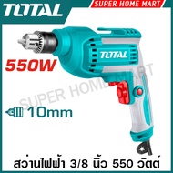 Total สว่านไฟฟ้า 500 / 550 วัตต์ 3/8 นิ้ว (10 มม.) (หัวสว่านแบบมือบิด) รุ่น TD2051026-2 / (หัวสว่านร