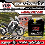 แบตเตอรี่ Honda CB CBR 500 ทุกรุ่น CBR 500R CB500F CB500X รุ่นหัวฉีด ฮอนด้า ซีบี ซีบีอาร์ 500 แบตเตอ