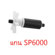 ปั๊มน้ำ RESUN SP-5000 / SP-6000 ปั้มตู้ปลา ทำระบบกรอง น้ำพุ น้ำตก มีแกนใบพัดขาย กรณีใช้นานๆไปแล้วแกนเสียหาย