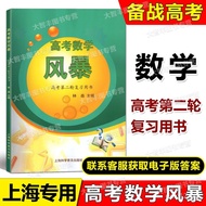 2024New Edition College Entrance Exam Mathematics Storm Second Round Review Book for College Entranc