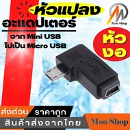 หัวแปลง อะแดปเตอร์แปลง จาก Mini USB ไปเป็น Micro USB ( Mini USB Female to Micro USB Male Adapter ) หัวงอ