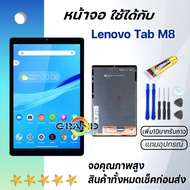 หน้าจอ Lenovo Tab M8 (8.0 inches) งานแท้ จอ LCD พร้อมทัชสกรีน Screen Display Touch Lenovo Tab M8 8"(