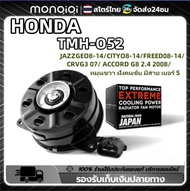 Monqiqi มอเตอร์พัดลม HONDA CITY/JAZZ GE/ FREED/ CRV G3/ ACCORD G8/หมุนขวา ฝั่งคนขับ มีสาย เบอร์ S-TM