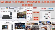 小雲盒子9 MAX 4K HDR 旗艦級網絡機頂盒 Build in Chromecast with GOOGLE TV + SVICLOUD GYM R1 小雲健身環 優惠套裝