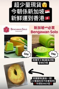‼️現貨‼️新加坡🇸🇬Bengawan Solo斑斕蛋糕/芝士卷