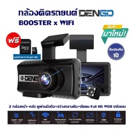 กล้องติดรถยนต์  DENGO BOOSTER x WIFI+32gb /2 กล้องหน้า-หลัง ดูผ่านมือถือ+สว่างกลางคืน+ชัดคม Full HD WDR ปรับแสง รับประกัน 1 ปี ของแท้
