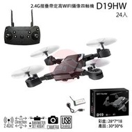 創億RC  D19HW 2.4G 摺疊帶定高 WIFI攝像四軸機 無人機 空拍機 考照練習機