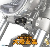 【R.S MOTO】HONDA H'NESS CB350 大燈支架 頭燈支架 DMV