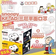 韓國🇰🇷SNOOPY KF-AD 口罩