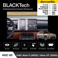 ฟิล์มกันรอยหน้าจอรถยนต์ สำหรับ GAC AION V / UT (2025) (GC03) ฟิล์มขนาด 15.13 นิ้ว - BLACKTech by ARC