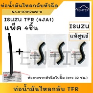 แท้ศูนย์ ISUZU TFR D-MAX 1.9 เครื่อง RZ4E-TC ท่อน้ำมันไหลกลับ หัวฉีด (ท่อ น้ำมัน ดีเซล โซล่า น้ำมันเ