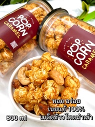 ✨ป๊อปคอร์น⭕✅ 800 ml +อัลมอนด์+เม็ดมะม่วงหิมพานต์  เมล็ดข้าวโพดนำเข้า🍞เนยแท้ caramel ป็อปคอร์น🔥ป๊อบคอร์น CARAMEL POPCORN