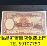 1941年香港上海滙豐銀行大棉胎伍圓，舊錢幣，紙幣，舊港幣港 紙，人民幣，澳門幣，民國幣，第一二三四套 人民幣，紀念鈔，連體鈔，樣版鈔，中國硬幣，長城幣，金幣，硬幣，女皇頭，伍仙一仙，銀元，銀幣，銅錢