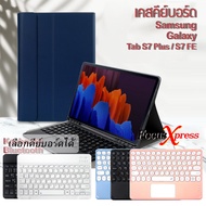 เคสคีย์บอร์ด มีรางปากกา เคส Samsung Galaxy Tab S7 Plus / Tab S8+ / Tab S7 FE / Tab S8 Plus / Tab S8+