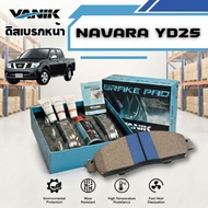VANIK ผ้าเบรคหน้า Nissan Navara D40 Frontier ปี 2007-2014 เครื่องดีเซล 2.5 DDTi (YD25DDTi Turbo Dies