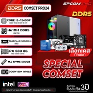 [COMZING] คอมประกอบ ครบเซต CORE i5-12400F 6C/12T | H610M DDR5 | RX 580 8G | 16GB 5200MHz | M.2 500GB NVME | 700W 80+ คอมพิวเตอร์ คอมเล่นเกม คอมเซต ของใหม่ รับประกัน 3ปี พร้อมใช้งาน