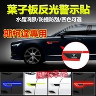 台灣現貨斯柯達葉子板反光貼 葉子板側標貼 OCtavia YEti SUperb KODIAQ Fabia KAROQ專