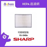 SHARP - FZ-D40XH HEPA 過濾網 (適合FU-D40A-W/B)