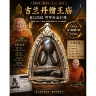 【吉兰丹僧王庙 · BE 2535】
Phra Pitta 必打佛 (可可肉)

第二代主持 CK Chan 亲自督造

