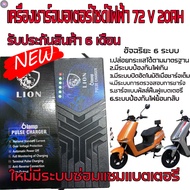ลด 50% (พร้อมส่ง)สายชาร์จรถไฟฟ้า 72V20AH สายชาร์จจักรยานไฟฟ้า สายชาร์จมอเตอร์ไซด์ไฟฟ้า 72V ที่ชาตรถไ