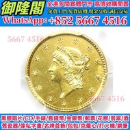 金幣，錢幣，舊紙幣，港紙，1851 年美国1 美元金币，金幣 熊貓金幣 建國30週年紀念金幣 各國金幣 紀念金幣 金條 賀利氏金條 香港十二生肖金幣 97回歸金幣 98國際機場金幣 楓葉金幣 熊貓金幣