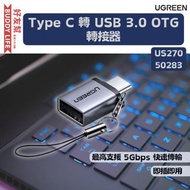 UGREEN - Type C 轉 USB 3.0 OTG 轉接器【US270-50283】