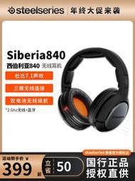 【促銷】Steelseries賽睿Siberia800 840無線7.1降噪零延遲藍牙旗艦耳機