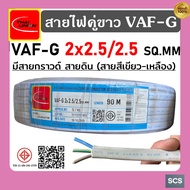 สายไฟคู่มีสายกราวด์ VAF-G (ยี่ห้อThai Union) 3แกน สายไฟบ้านมีสายดิน ขนาดสาย 2x2.5/2.5 sq.mm (1 เมตร