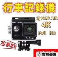 【熱銷】防水行車記錄器 SJCAM SJ4000 Air WiFi 運動攝影機  機車行車紀錄器