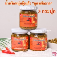 น้ำพริกหนุ่มอุ้ยแก้ว  สูตรเผ็ดมาก ขนาด 170 กรัม x  3 กระปุก น้ำพริกหนุ่ม อุ้ยแก้ว เชียงใหม่ เก็บไว้ได้นาน  น้ำพริกขวดแก้ว 3 กระปุก