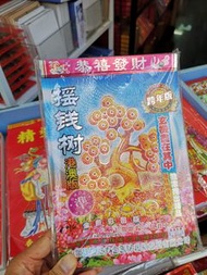 2026搖錢樹六合彩日曆 彩色港澳版 準