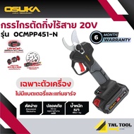 กรรไกรตัดกิ่งไร้สาย 20V. BL MOTOR ( ตัวเปล่า : OCMPP451-N / ครบเซ็ท : OCMPP451-D1 ) OSUKA