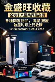 全港多間門市 免費鑒定評估，全港十八區業界最高價，全新/二手 PlayStation 5  Nintendo Switch 2  Xbox Series X  任天堂掌机Switch OLED  Ne
