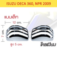 ฝาครอบไฟเลี้ยวข้างประตู ดวงเล็ก โครเมียม (ชุด) ISUZU DECA360 NPR2009